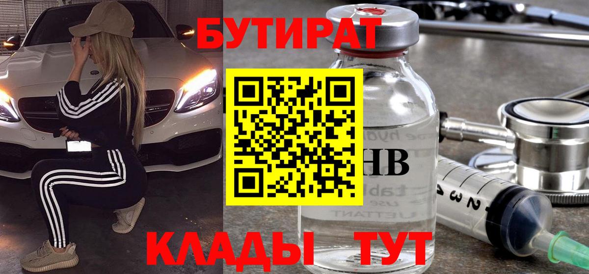 Первоуральск  Бутират 1.4BDO  БУТИРАТ  Вход с VPN 