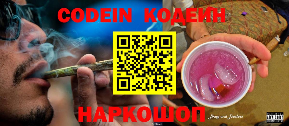 Кодеин Purple Drank  Codein напиток Lean (лин)  Вход с VPN  Первоуральск 